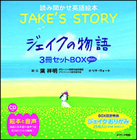 ミニ版ＣＤ付 ジェイクの物語 ∼JAKE’S STORY ∼３冊セットＢＯＸ