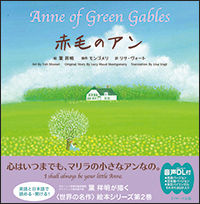 赤毛のアン &#8764;Anne of Green Gables&#8764;