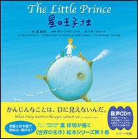星の王子さま The little prince 世界の名作英語絵本 ; 1