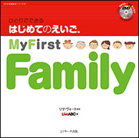 ひとりでできる　はじめてのえいご(7)　My First Family　DVD付