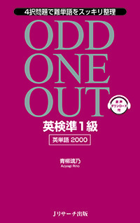 #青柳 璃乃 著 #ODD ONE OUT英検準1級英単語 アオヤギリノ :9784863923676