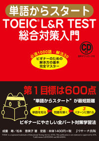 単語からスタート TOEIC(R)L&R TEST 総合対策入門