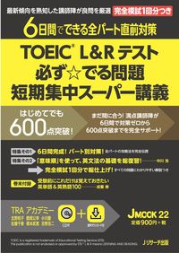 TOEIC(R)L&Rテスト 必ず☆でる問題 短期集中スーパー講義