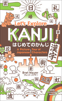 はじめてのかんじ(漢字)Let's Explore KANJI