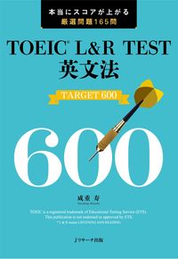 TOEIC® L&R TEST英文法TARGET600