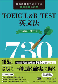 TOEIC® L&R TEST英文法TARGET730