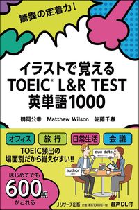 イラストで覚える TOEIC®L&R TEST 英単語1000