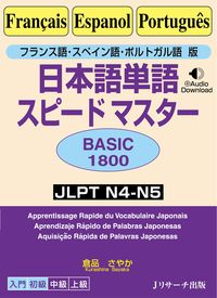 フランス語・スペイン語・ポルトガル語版 日本語単語スピードマスター BASIC1800