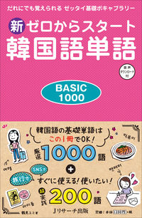 新ゼロからスタート韓国語単語BASIC1000