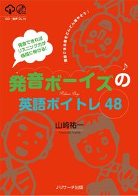 発音できればリスニング力が格段に伸びる！発音ボーイズの英語ボイトレ48