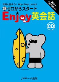 CD 新ゼロからスタートEnjoy英会話 2021Summer
