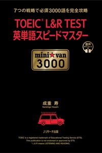 TOEIC(R)L&R TEST英単語スピードマスター mini☆van 3000