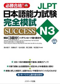 JLPT日本語能力試験N3 完全模試SUCCESS