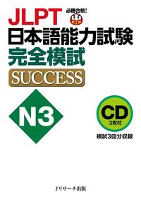 CD JLPT日本語能力試験N3 完全模試SUCCESS