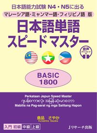 マレーシア語・ミャンマー語・フィリピノ語版 日本語単語スピードマスター BASIC1800