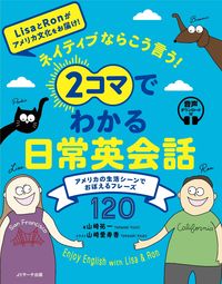 ネイティブならこう言う！ 2コマでわかる日常英会話