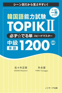 韓国語能力試験 TOPIK Ⅱ 必ず☆でる単スピードマスター 中級1200