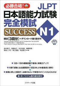 JLPT日本語能力試験N1 完全模試SUCCESS