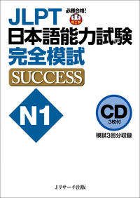 CD JLPT日本語能力試験N1 完全模試SUCCESS
