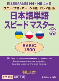 ウクライナ語・ポーランド語・ロシア語版 日本語単語スピードマスター BASIC1800
