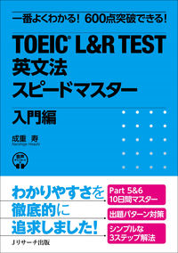 TOEIC® L＆R TEST 英文法スピードマスター 入門編