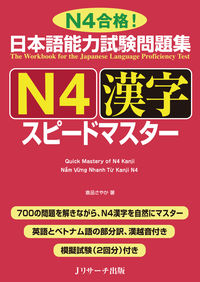 日本語能力試験問題集 N4漢字 スピードマスター