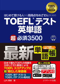 はじめて受ける人から高得点をめざす人のための TOEFL®テスト英単語 超必須3500