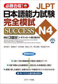 JLPT日本語能力試験N4 完全模試SUCCESS