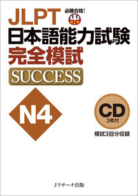 CD JLPT日本語能力試験N4 完全模試SUCCESS