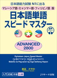 マレーシア語・ミャンマー語・フィリピノ語版 日本語単語スピードマスター ADVANCED2800