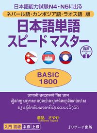 ネパール語・カンボジア語・ラオス語版 日本語単語スピードマスターBASIC1800