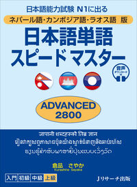 ネパール語・カンボジア語・ラオス語版 日本語単語スピードマスター ADVANCED2800
