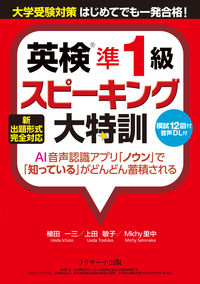 新出題形式完全対応　英検準1級スピーキング大特訓