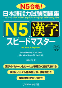 日本語能力試験問題集N５漢字スピードマスター