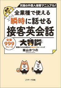 全業種で使える 瞬時に話せる接客英会話大特訓