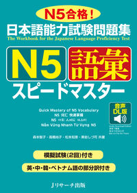 日本語能力試験問題集 Ｎ５語彙スピードマスター 音声DL版