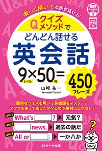 クイズメソッドでどんどん話せる英会話