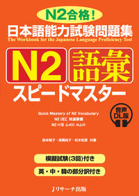 日本語能力試験問題集　Ｎ２語彙スピードマスター　音声DL版