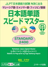 JLPT日本語能力試験N3に出る マレーシア語・ミャンマー語・フィリピノ語版　日本語単語スピードマスター STANDARD2400 音声DL版