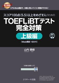 スコア100点（5.5）以上をめざす人のためのTOEFL iBT®テスト 完全対策 上級編 [Web模試１回分付]