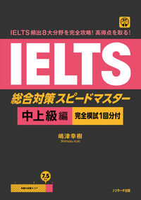 IELTS頻出８大分野を完全攻略！ 高得点を取る！ IELTS総合対策 スピードマスター 中上級編 [完全模試１回分付]