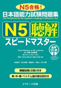 日本語能力試験問題集 Ｎ５聴解スピードマスター 音声DL版
