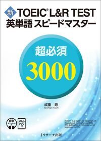 新TOEIC® L&R TEST英単語スピードマスター 超必須3000 ［音声ＤＬ＆Ｗｅｂアプリ付］
