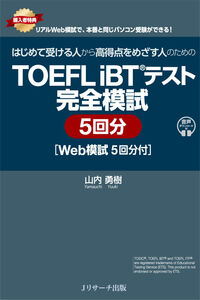 TOEFL iBT®テスト 完全模試 ５回分  [Web模試５回分付]