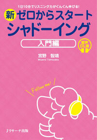 新ゼロからスタート シャドーイング 入門編 音声DL版