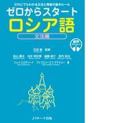 ゼロからスタート ロシア語文法編 音声DL版