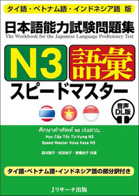 タイ語・ベトナム語・インドネシア語版 日本語能力試験問題集 N3語彙スピードマスター 音声DL版