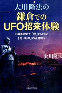 大川隆法の「鎌倉でのUFO招来体験」