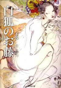白狐のお藤