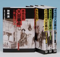革命伝説 大逆事件 全4巻